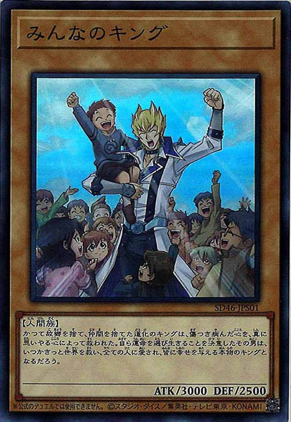 [SD46]みんなのキング(スーパーレア)SD46-JPS01