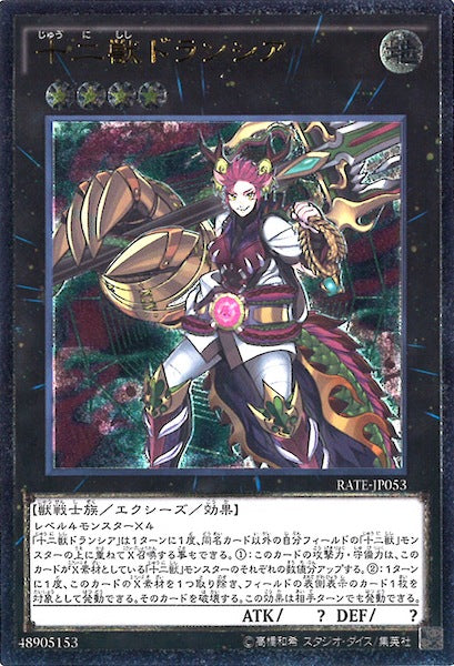 [RATE]十二獣ドランシア(アルティメットレア)RATE-JP053