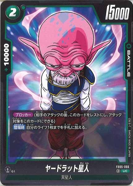 [FB05]ヤードラット星人【UC】FB05-066