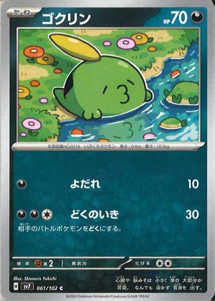 [SV7]ゴクリン【C】061/102