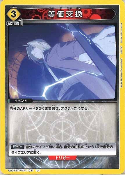 [UA37-ST]等価交換【U】UA37ST/FMA-1-031