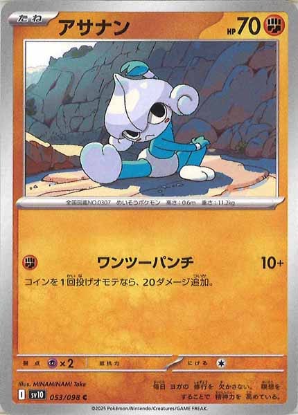 [SV10]アサナン【C】053/098