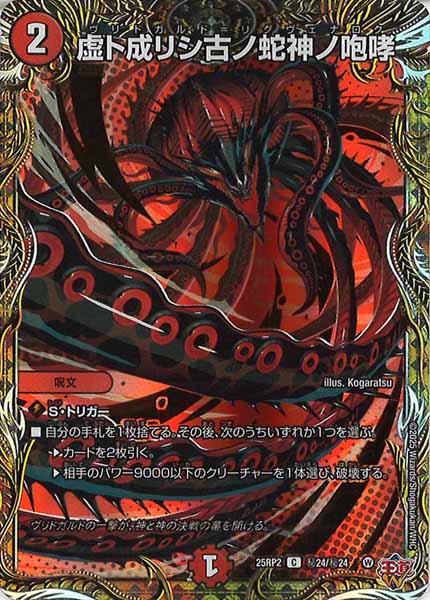 [DM25-RP2]虚ト成リシ古ノ蛇神ノ咆哮【C】秘24/秘24