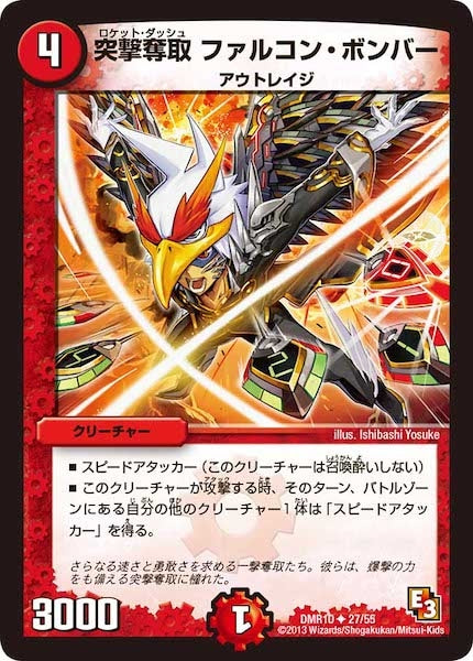 [DMR-10]突撃奪取 ファルコン・ボンバー【UC】27/55