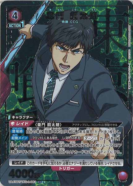 [UA47-BT]亜門 鋼太朗(パラレル★)【SR】UA47BT/TKG-1-083