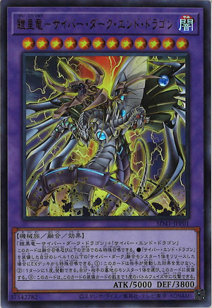 [SD41]鎧皇竜－サイバー・ダーク・エンド・ドラゴン(ウルトラレア)SD41-JPP01