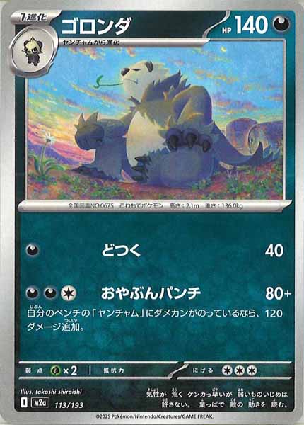 [M2a]ゴロンダ【No mark】113/193