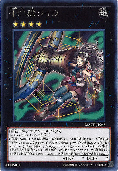 [MACR]十二獣ライカ(レア)MACR-JP048