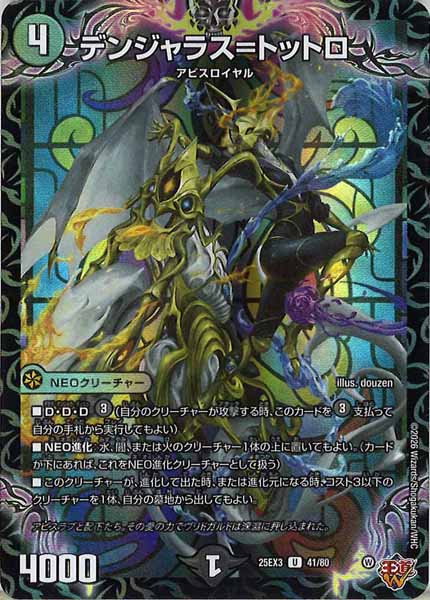 [DM25-EX3]デンジャラス＝トットロ（ホイル加工）【UC】41/80