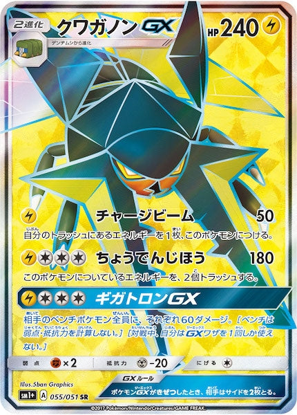 [SM1+]クワガノンGX【SR】055/051
