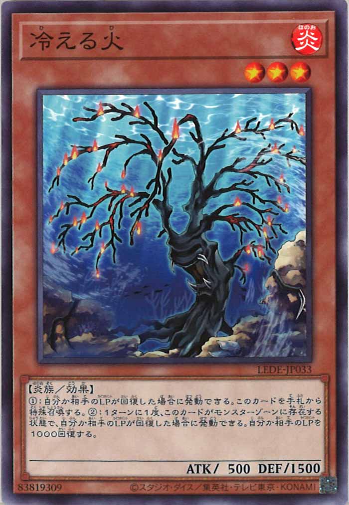 [LEDE]冷える火(ノーマル)LEDE-JP033