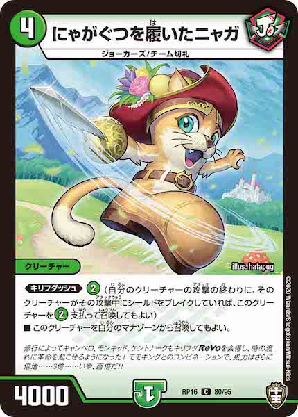 [DMRP-16]にゃがぐつを履いたニャガ【C】80/95