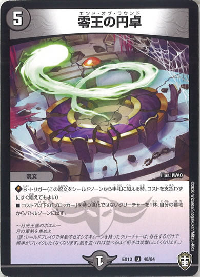 [DMEX-13]零王の円卓 【UC】48/84