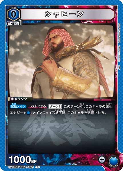 [UA13-BT]シャヒーン【C】UA13BT/TKN-1-008