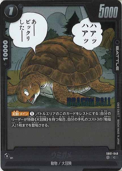 [SB01]ウミガメ【C】SB01-048