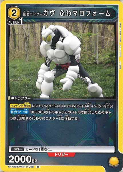 [EX12-BT]仮面ライダーガヴ ふわマロフォーム【U】EX12BT/KMR-2-009