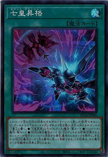 [DP26]七皇昇格(スーパーレア)DP26-JP006