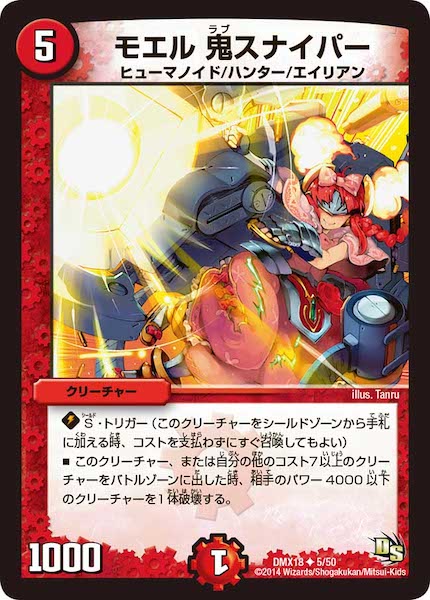 [DMX-18]モエル 鬼スナイパー【UC】5/50