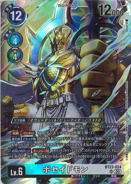 [BT-23]ポセイドモン【SR】BT23-024