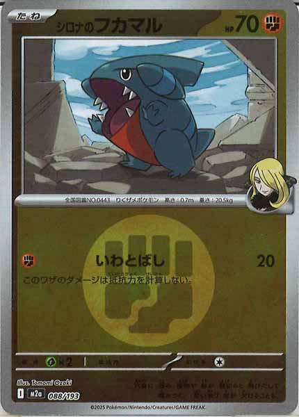 [M2a]シロナのフカマル（エネルギーマーク仕様）【No mark】088/193