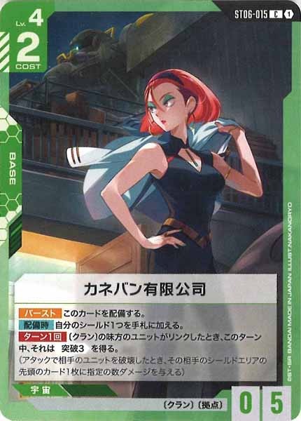 [ST06]カネバン有限公司【C】ST06-015