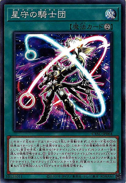 [CYAC]星守の騎士団(ノーマル)CYAC-JP064