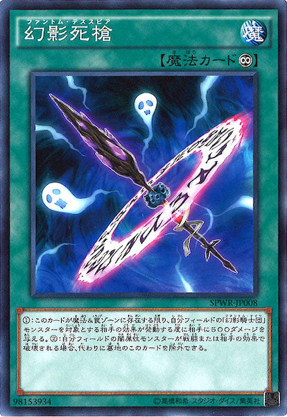 [SPWR]幻影死槍(ノーマル)SPWR-JP008