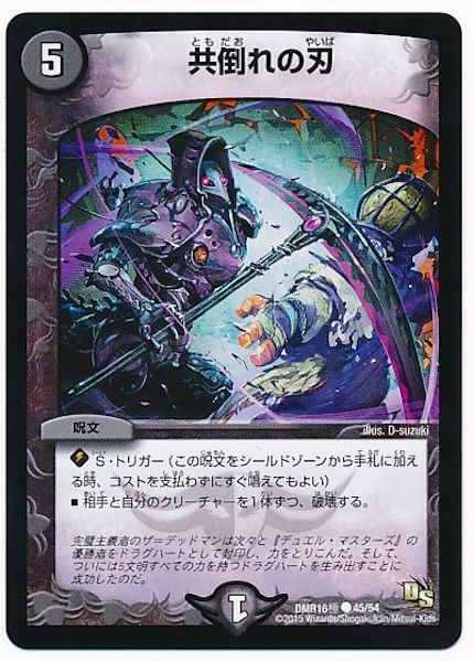 [DMR-16G]共倒れの刃【C】45/54