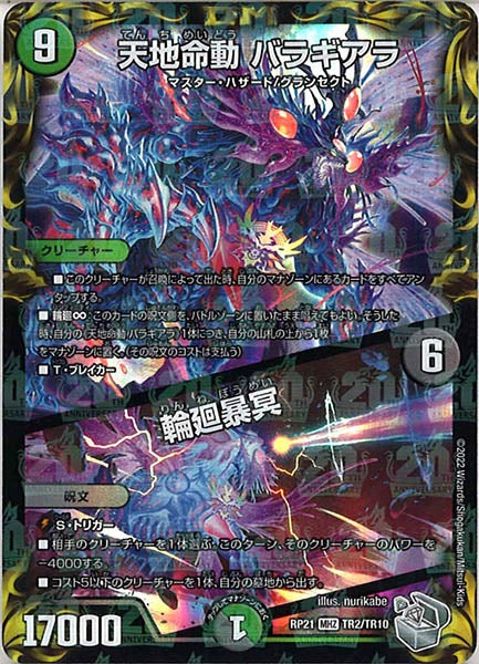 [DMRP-21]天地命動 バラギアラ／輪廻暴冥（銀トレジャー）【MHZ】TR2/TR10