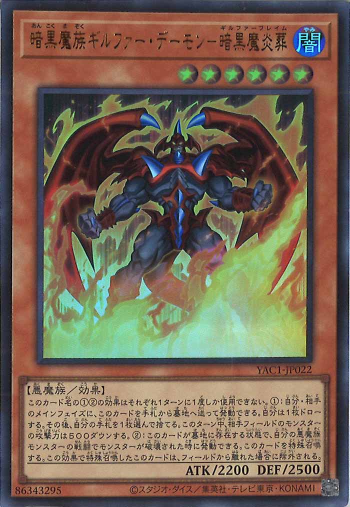 [YAC1]暗黒魔族ギルファー・デーモン－暗黒魔炎葬【ウルトラレア】YAC1-JP022