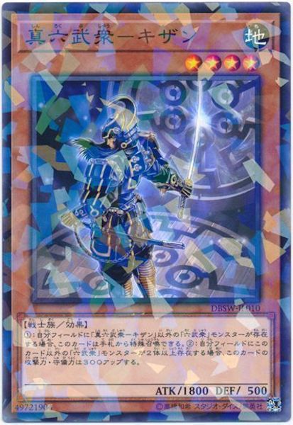 [DBSW]真六武衆 キザン(ノーマルパラレル)DBSW-JP010