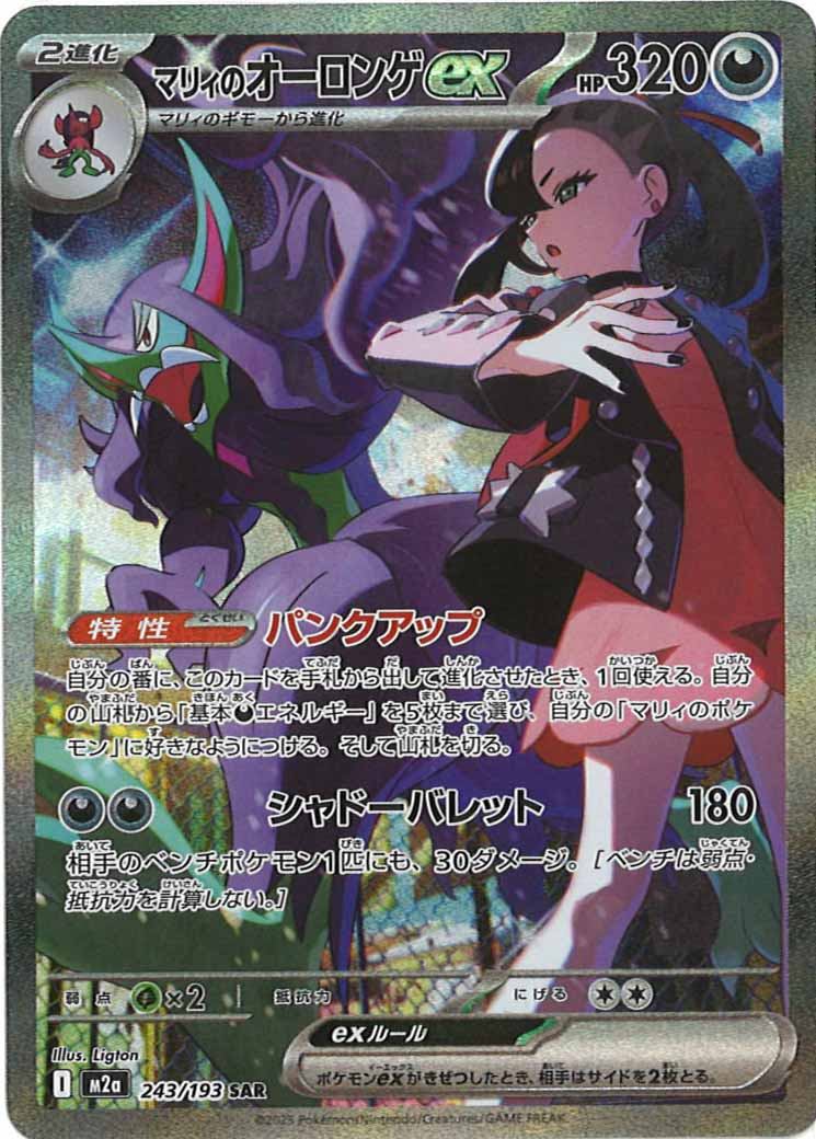 [M2a]マリィのオーロンゲ【SAR】243/193