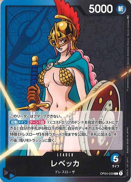 [OP_OP-04]レベッカ【L】OP04-039