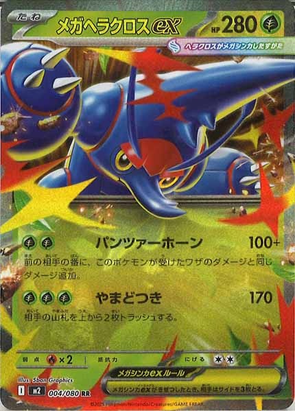 [M2]メガヘラクロスex【RR】004/080