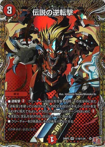 [DM24-RP3]伝説の逆転撃【VR】秘16/秘24