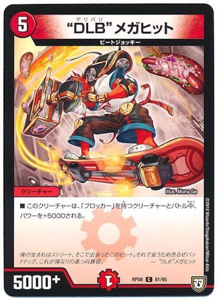 [DMRP-08]”DLB” メガヒット【C】81/95