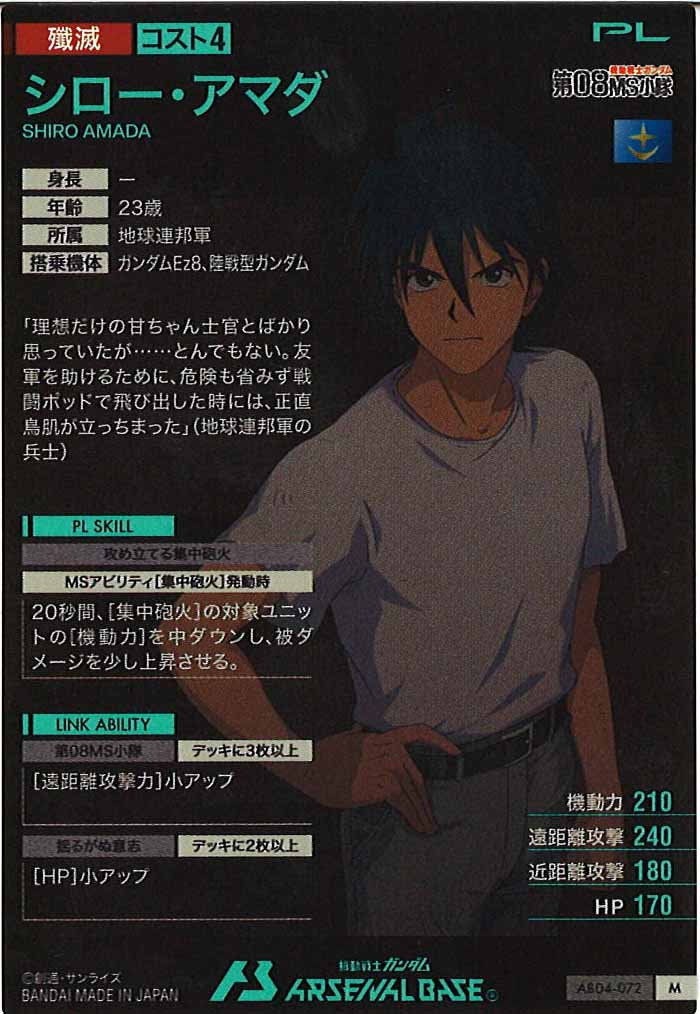 [AB04]シロー・アマダ【M】AB04-072