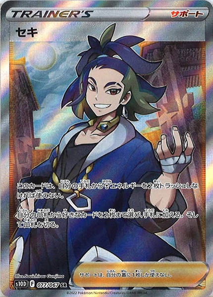 [s10D]セキ【SR】077/067