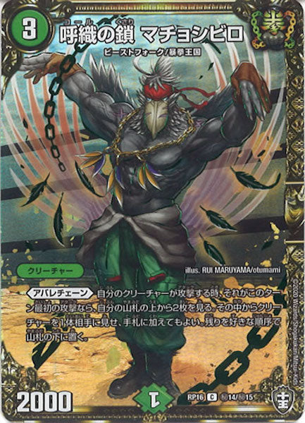 [DMRP-16]呼織の鎖 マチョシビロ【SE】秘14/秘15