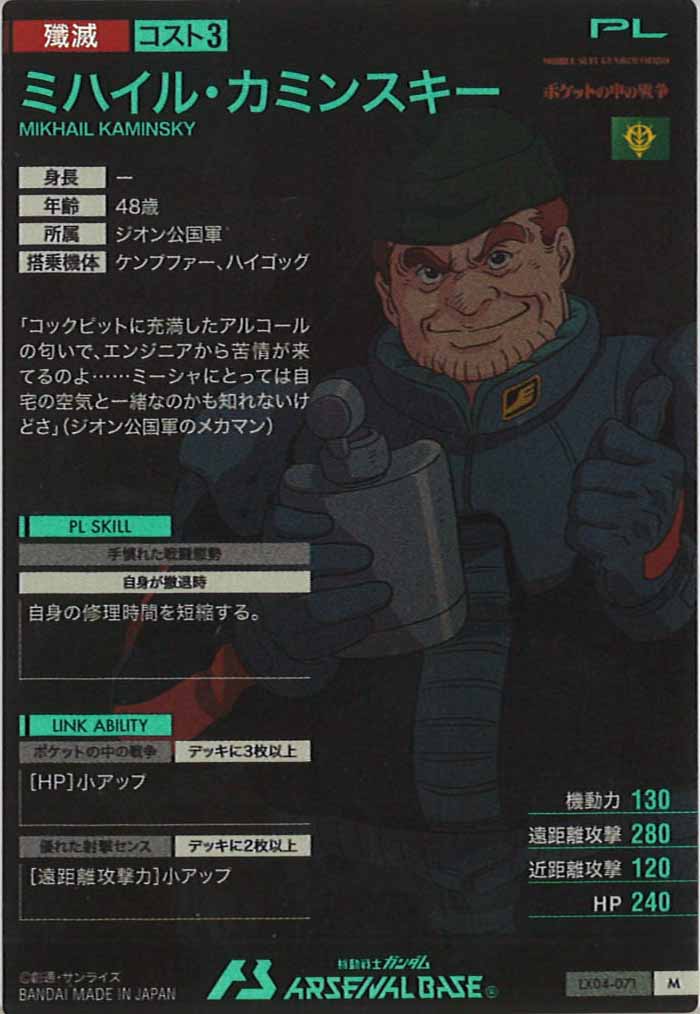 [LX04]ミハイル・カミンスキー【M】LX04-071