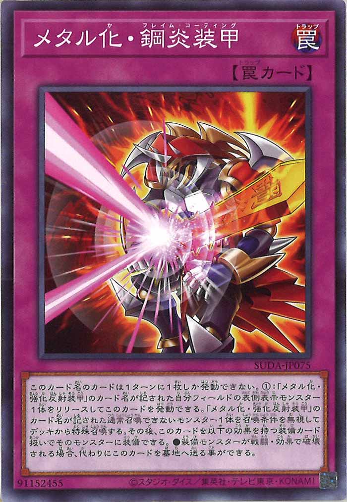 [SUDA]メタル化・鋼炎装甲(ノーマル)SUDA-JP075