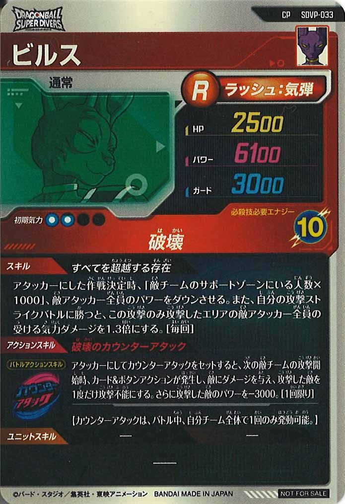 [DB_PR]ビルス【CP】SDVP-033