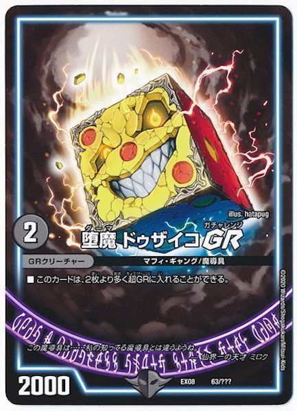 [DMEX-08]堕魔 ドゥザイコGR【P】63/???
