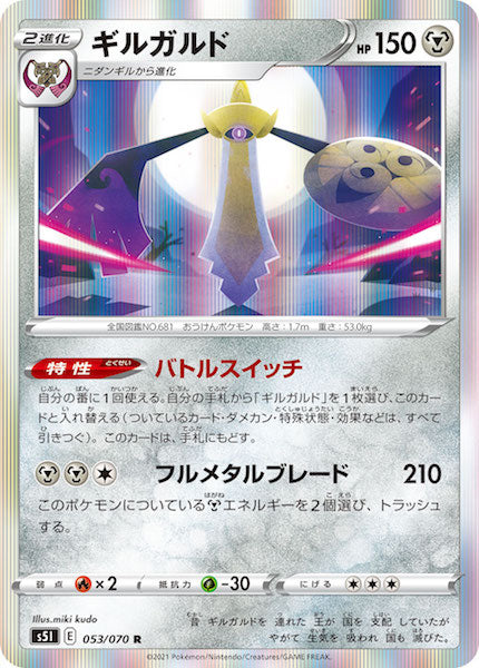 [s5I]ギルガルド【R】053/070