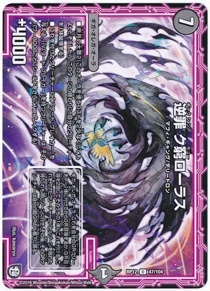 [DMRP-12]逆罪 ク窮ローラス【UC】47/104