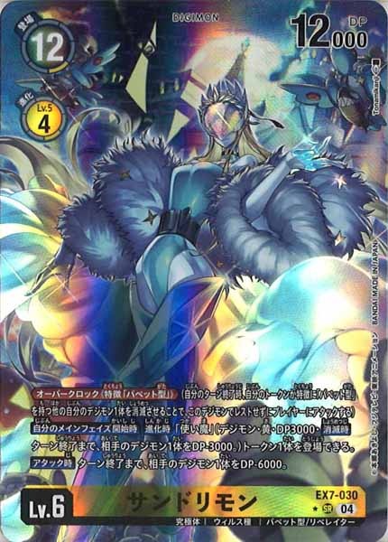 EX-07]サンドリモン（パラレル☆）【SR】EX7-030(illust:Tonamikanji