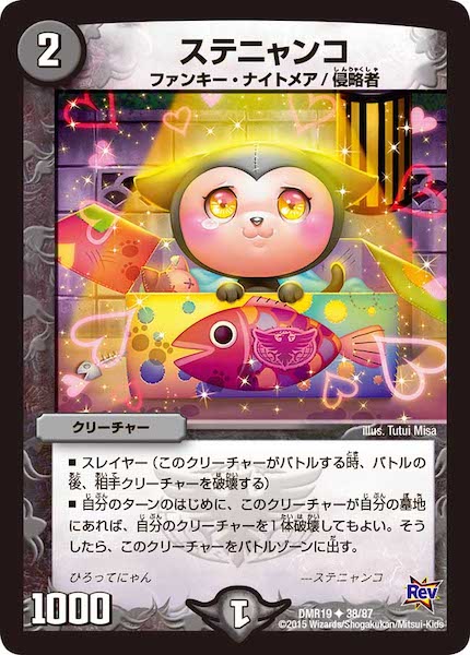 [DMR-19]ステニャンコ【UC】38/87