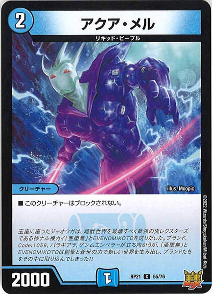 [DMRP-21]アクア・メル【C】55/76