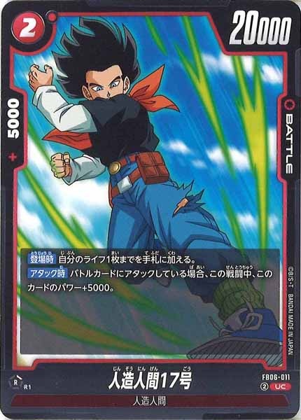 [FB06]人造人間17号【UC】FB06-011