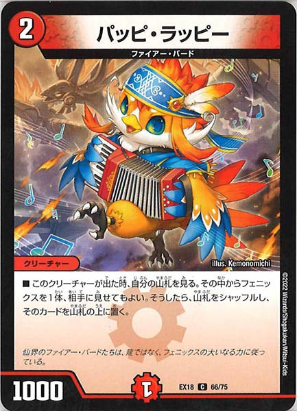 [DMEX-18]パッピ・ラッピー【C】66/75